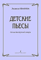 Л. Иванова. Детские пьесы для шестиструнной гитары