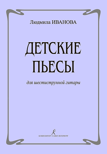 Л. Иванова. Детские пьесы для шестиструнной гитары