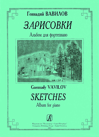 Зарисовки. Альбом для фортепиано.