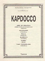 KAPDOCCO. Библиотека гитариста.
