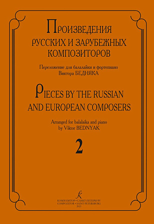 Произведения русских и зарубежных композиторов. Выпуск 2. Переложение для балалайки и фортепиано. Переложение, исполнительская редакция и составление В.И. Бедняка.