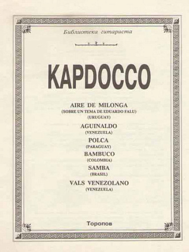 KAPDOCCO. Библиотека гитариста.