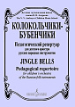 Детская муз.школа"Колокольчики-бубенчики" им.В.В.Андреева. Педагогический репертуар для детских оркестров.