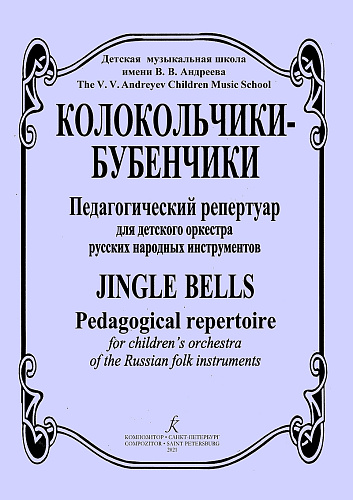 Детская муз.школа"Колокольчики-бубенчики" им.В.В.Андреева. Педагогический репертуар для детских оркестров.