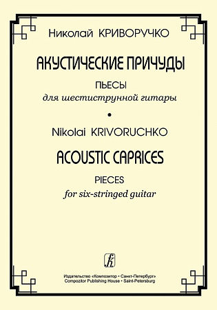 Акустические причуды. Пьесы для шестиструнной гитары.