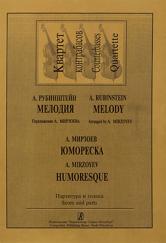 Мелодия. Юмореска. Для квартета контрабасов. Партитура и голоса