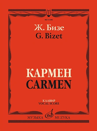 Кармен. Опера в четырех действиях. Клавир