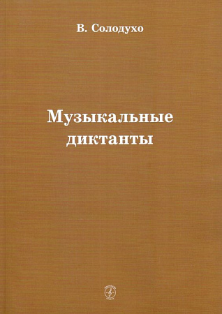 Музыкальные диктанты.