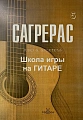 Сагрерас. Школа игры на гитаре. Выпуск 5.