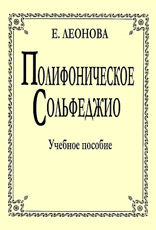 Полифоническое сольфеджио. Учебное пособие для старших классов ДМШ и училищ.