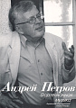 А. Петров. Фортепианная музыка. Для учащихся старших классов ДМШ, ДШИ и студентов музыкальных колледжей