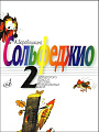 А. Барабошкина. Сольфеджио. 2 класс ДМШ. Пересмотренное издание