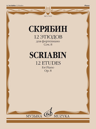А. Скрябин. 12 этюдов для фортепиано. Соч. 8