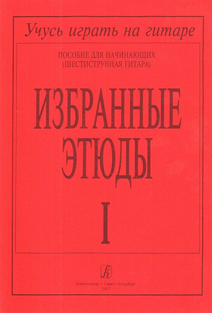 Избранные этюды. Пособие для начинающих (шестиструнная гитара). В трех выпусках. Выпуск 1.