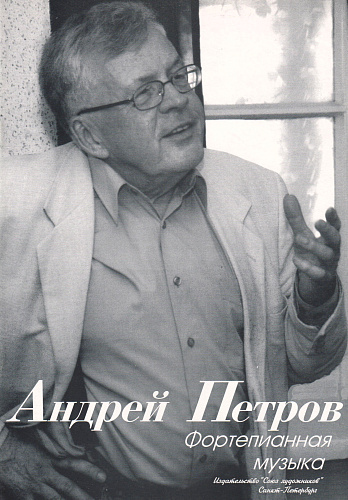 А. Петров. Фортепианная музыка. Для учащихся старших классов ДМШ, ДШИ и студентов музыкальных колледжей