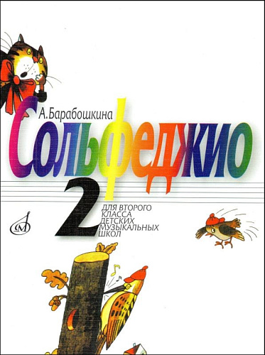 А. Барабошкина. Сольфеджио. 2 класс ДМШ. Пересмотренное издание