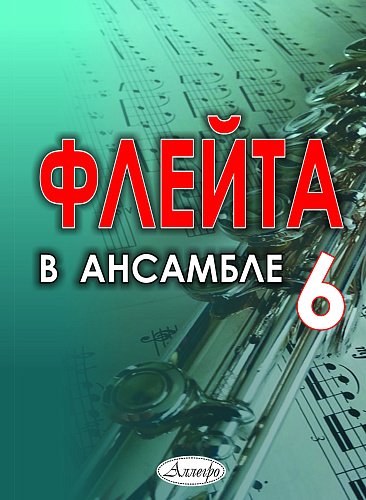 Флейта в ансамбле. Выпуск 6