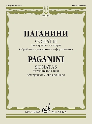 Сонаты для скрипки и гитары. Обработка для скрипки и фортепиано О.Агаркова.