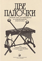 Две палочки. Сборник пьес для вибрафона в сопровождении фортепиано