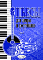 Пьесы для домры и фортепиано. Выпуск 1.