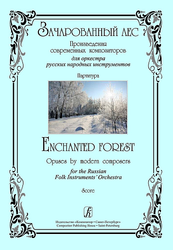 Зачарованный лес. Партитура. Для оркестра русских народных инструментов.