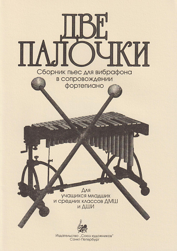 Две палочки. Сборник пьес для вибрафона в сопровождении фортепиано