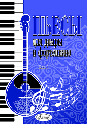 Пьесы для домры и фортепиано. Выпуск 1.