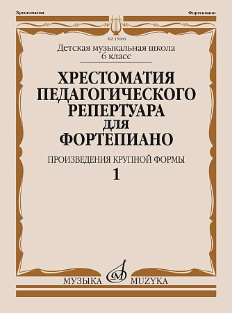 Хрестоматия педагогического репертуара для фортепиано. Произведения крупной формы. 6 кл. ДМШ. Вып. 1.