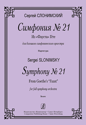 Симфония №1. Соч.21. Партитура.