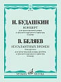 Концерт для трехструнной домры. Выпуск 2. Беляев В. Из галантных времен. Концертино.