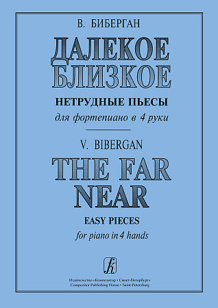 Далекое близкое (ср. и ст.классы). Фортепиано в 4 руки.