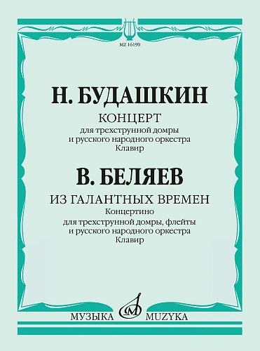 Концерт для трехструнной домры. Выпуск 2. Беляев В. Из галантных времен. Концертино.