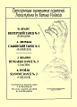 Брамс И. "Венгерский танец N.5",  Дворжак А. "Славянский танец N.2"