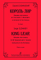 Король Лир. Dramma per musica по трагедии У. Шекспира в переводе Б. Пастернака. Клавир.