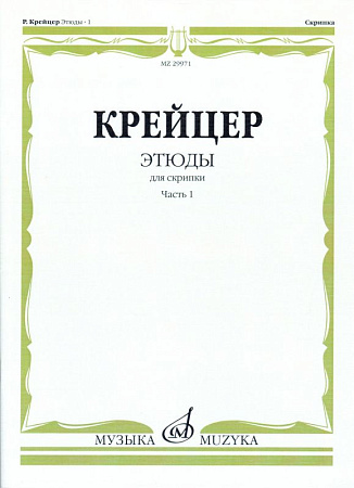 Этюды для скрипки. Ч.1.