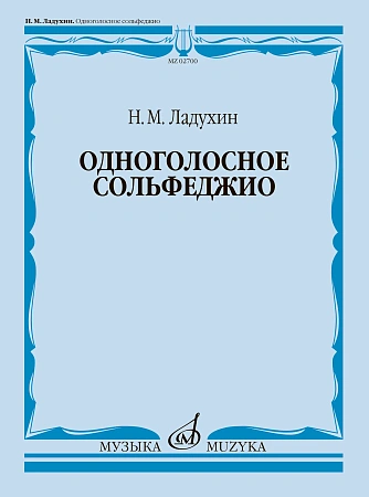 Одноголосное сольфеджио.