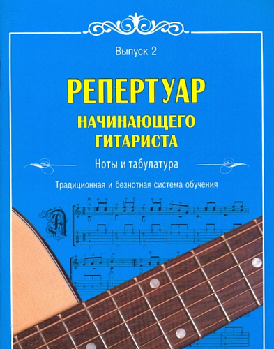 Репертуар начинающего гитариста. Выпуск 2. Ноты и табулатура. Традиционная и безнотная система обучения.