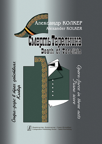Смерть Тарелкина. Опера-фарс. Клавир.