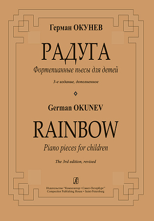 Радуга. Фортепианные пьесы для детей.