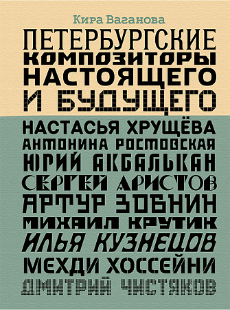 Петербургские композиторы настоящего и будущего. 