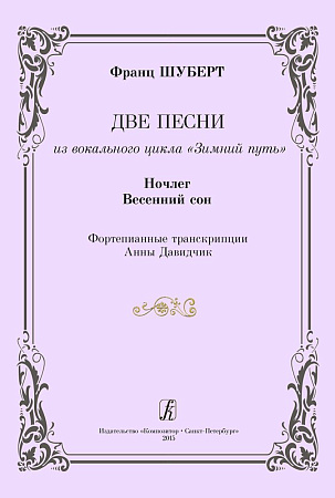 Две песни из вокального цикла "Зимний путь". ( "Ночлег" и "Весенний сон"). Фортепианные транскрипции Анны Давидчик. 