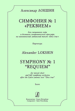 Симфония № 1 «Реквием». Для смешанного хора и большого симфонического оркестра на канонический латинский текст «Dies irae». Партитура.