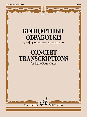 Концертные обработки для фортепиано в четыре руки.