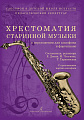 Хрестоматия старинной музыки в переложении для саксофона и фортепиано
