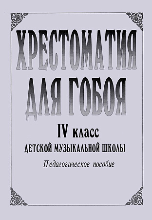 Хрестоматия для гобоя. 4 класс.