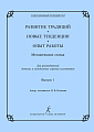 Современный хормейстер. Сборник статей. Развитие традиций. Новые тенденции. Опыт работы. По материалам конференций и семинаров «Современный хормейстер»