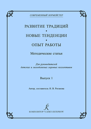 Современный хормейстер. Сборник статей. Развитие традиций. Новые тенденции. Опыт работы. По материалам конференций и семинаров «Современный хормейстер»