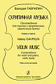 Скрипичная музыка. Произведения для скрипки и фортепиано, скрипичные дуэты. Клавир и партии.