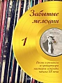 Забытые мелодии. Выпуск 1. Песни и романсы из репертуара мастеров эстрады начала ХХ века в несложном переложении для голоса и фортепиано
