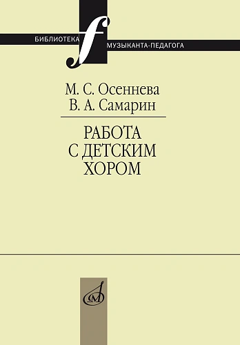 Работа с детским хором: Учебное пособие